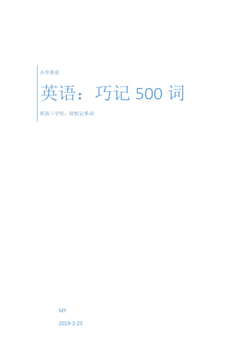 英语单词三字经——速记500词法