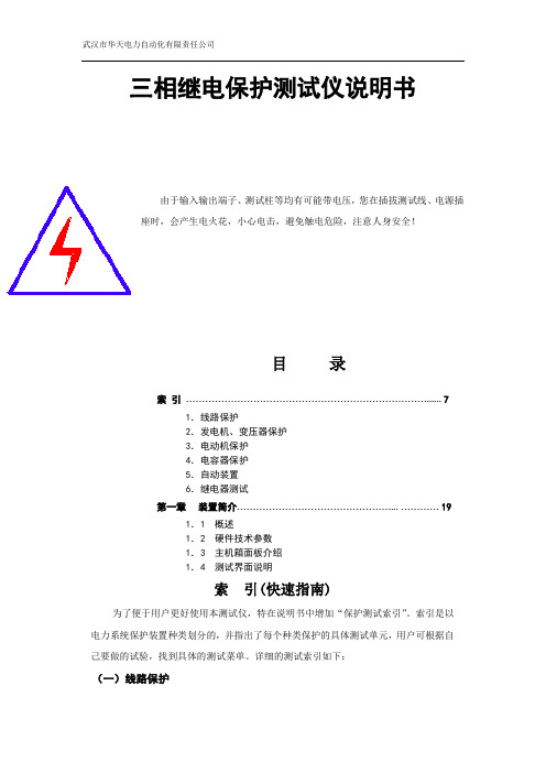 三相继电保护测试仪说明书