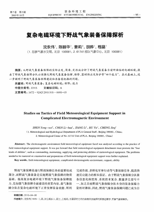 复杂电磁环境下野战气象装备保障探析