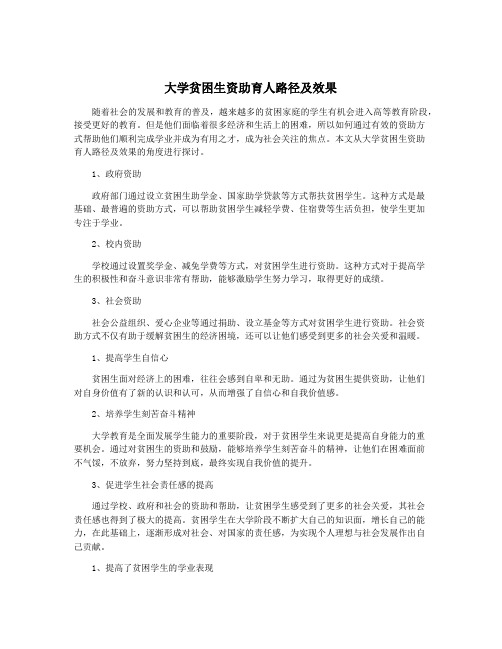 大学贫困生资助育人路径及效果