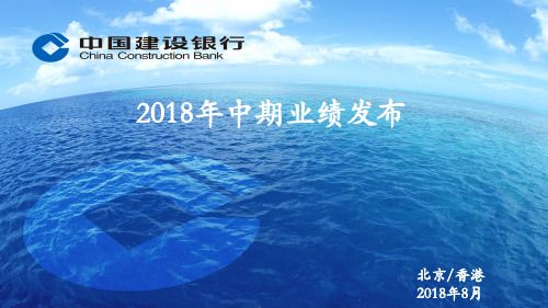 2018年中期业绩发布-CCB