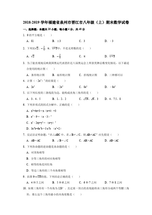 2018-2019学年福建省泉州市晋江市八年级(上)期末数学试卷 (解析版)