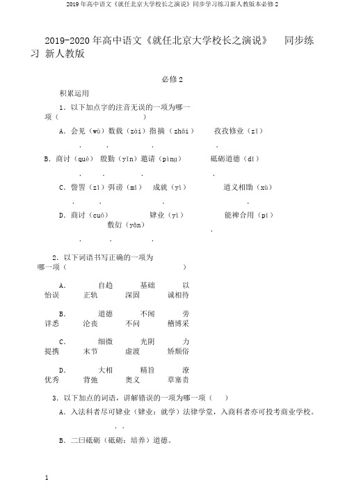 2019年高中语文《就任北京大学校长之演说》同步学习练习新人教版本必修2