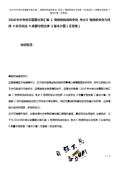 中考化学真题分类汇编1物质的构成和变化考点5物质的变化与性质4化学反应4质量守恒定律2基本计算(无