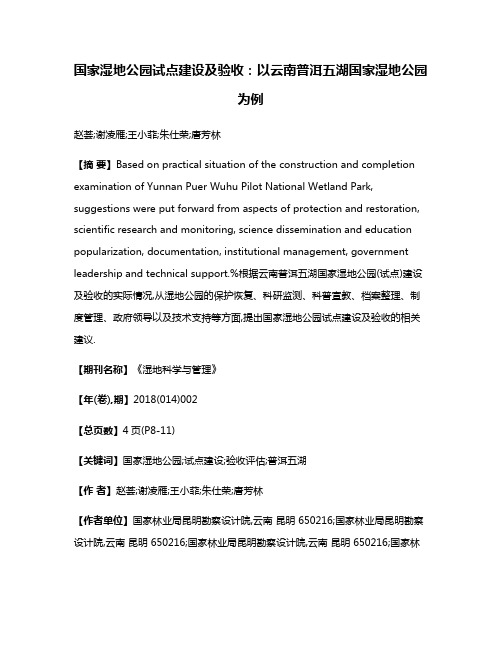 国家湿地公园试点建设及验收:以云南普洱五湖国家湿地公园为例