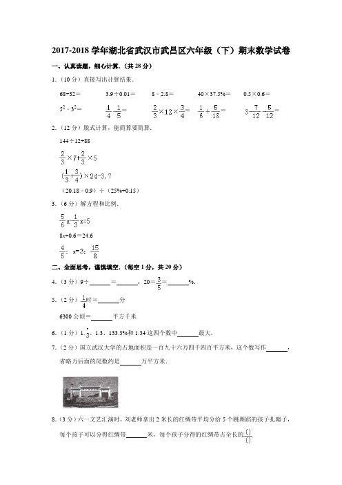 六年级下册数学试题-期末检测_2017-2018学年湖北省武汉市武昌区 人教新课标(2014秋)(含答案)