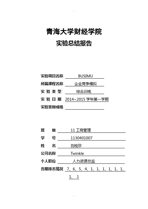 企业竞争模拟实验报告——人力总监