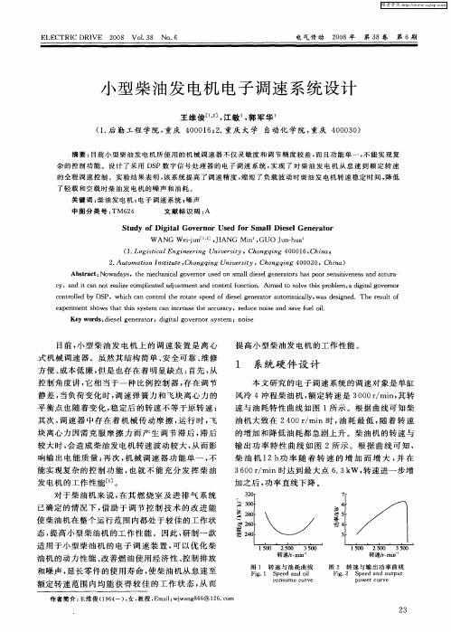 小型柴油发电机电子调速系统设计