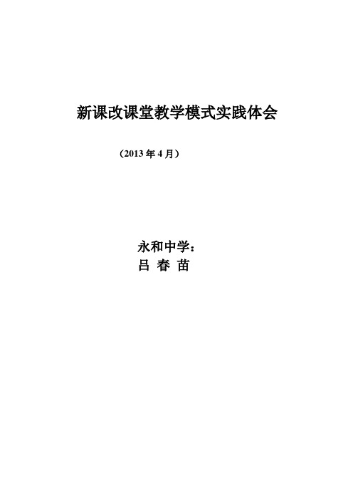 新课改课堂教学模式实践体会1