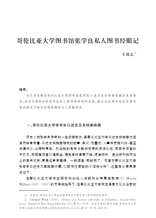 哥伦比亚大学图书馆张学良私人图书经眼记