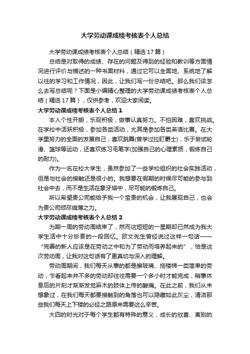 大学劳动课成绩考核表个人总结