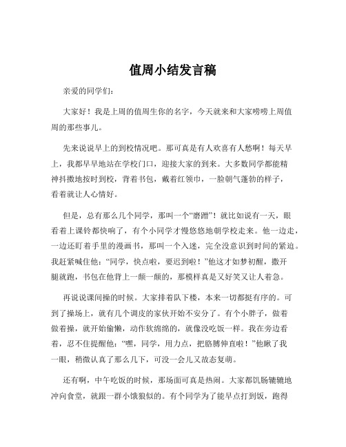 值周小结发言稿