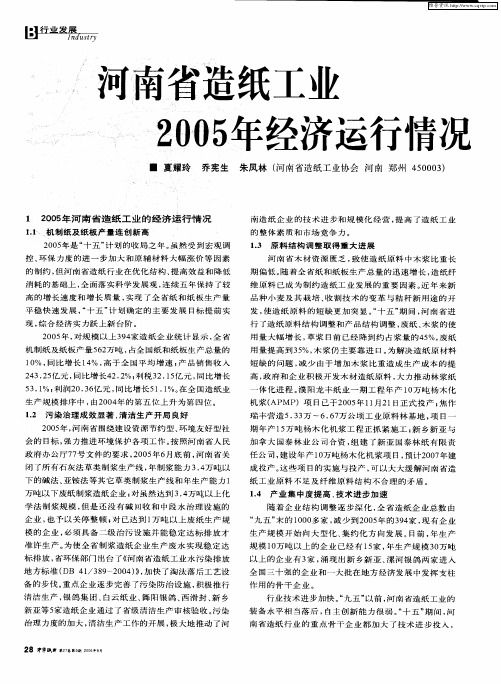 河南省造纸工业2005年经济运行情况及2006年发展目标