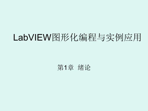 LabVIEW图形化编程与实例应用完整版教学课件全书电子讲义(最新)