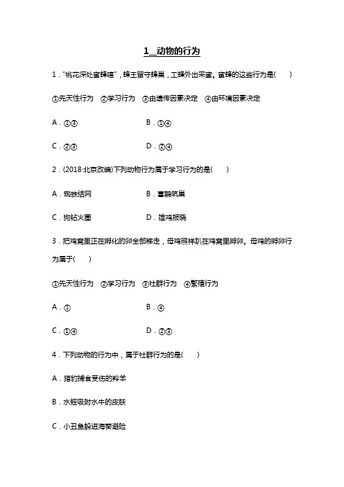 华东师大版科学八年级下册：7.1动物的行为 同步测试(含答案)