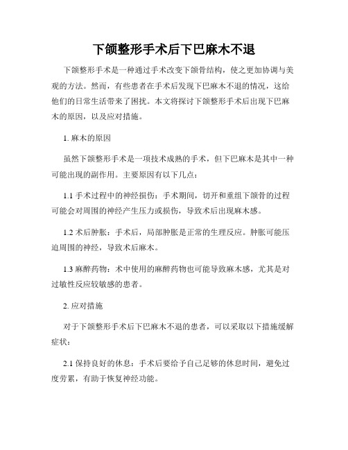 下颌整形手术后下巴麻木不退