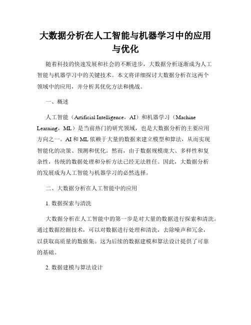 大数据分析在人工智能与机器学习中的应用与优化