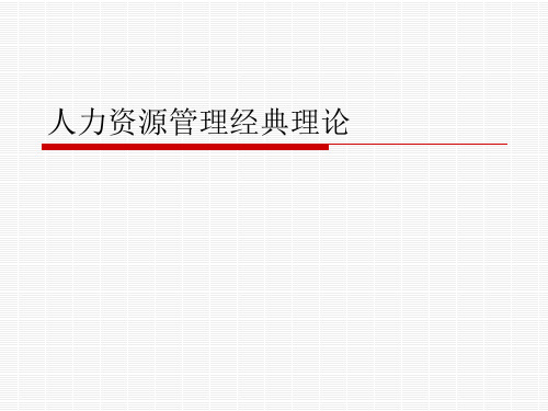 人力资源管理经典理论