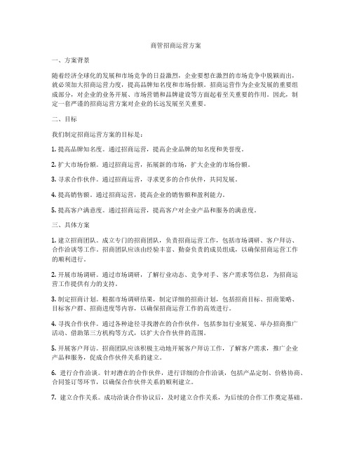 商管招商运营方案