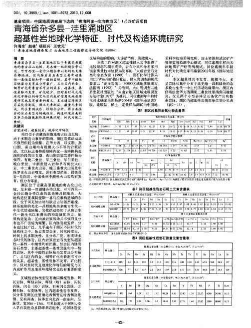 青海省杂多县-洼里涌地区超基性岩地球化学特征、时代及构造环境研究