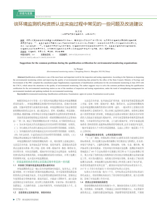 谈环境监测机构资质认定实施过程中常见的一些问题及改进建议