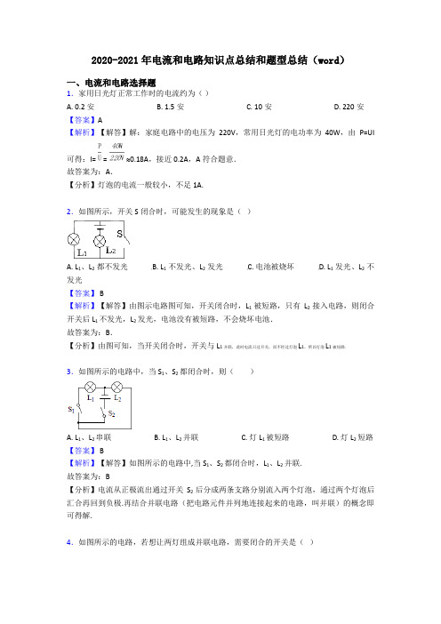 2020-2021年电流和电路知识点总结和题型总结(word)