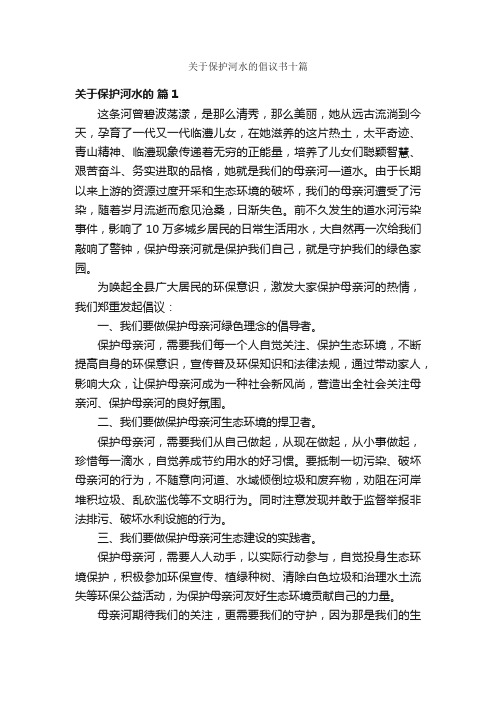 关于保护河水的倡议书十篇