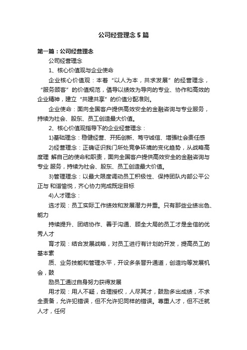 公司经营理念5篇