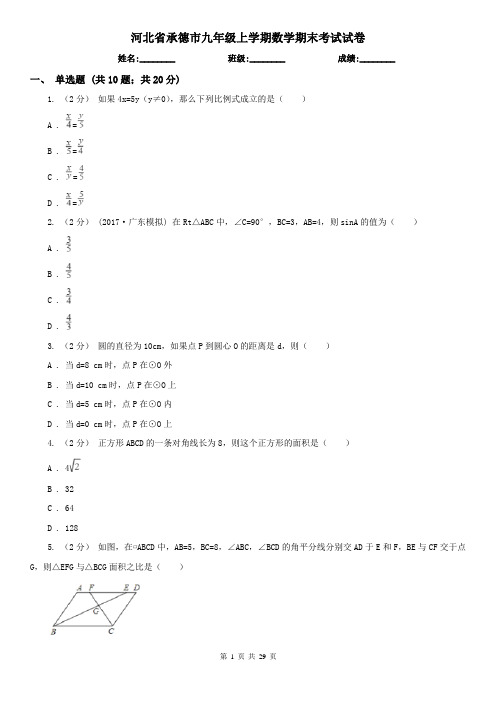 河北省承德市九年级上学期数学期末考试试卷