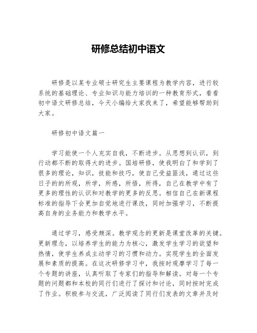 研修总结初中语文等5篇教学工作总结