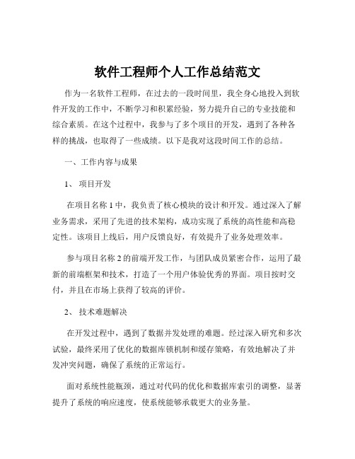 软件工程师个人工作总结范文