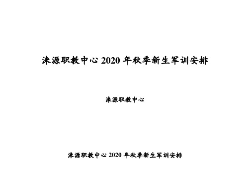 18.中小学新生军训安排表