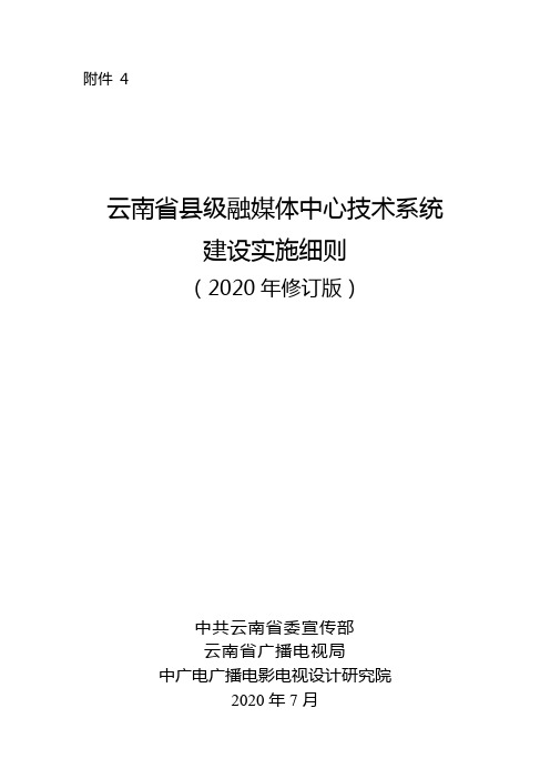 云南省县级融媒体中心技术系统建设实施细则 (2020年修订版)