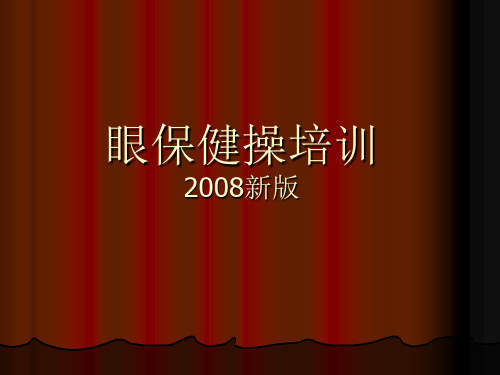 眼保健操培训2008新版