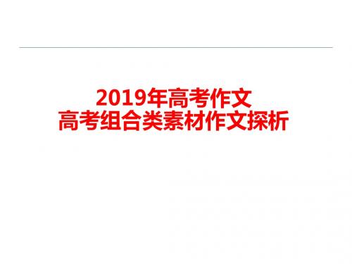 2019年高考作文——《高考组合类素材作文探析》 课件 (共50张)