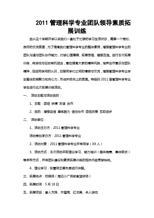 2011管理科学专业管理素质拓展训练策划