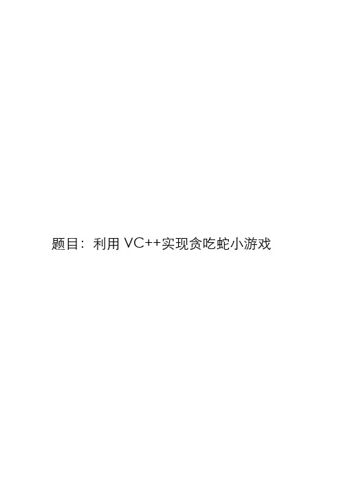 VC++实现贪吃蛇的实验报告