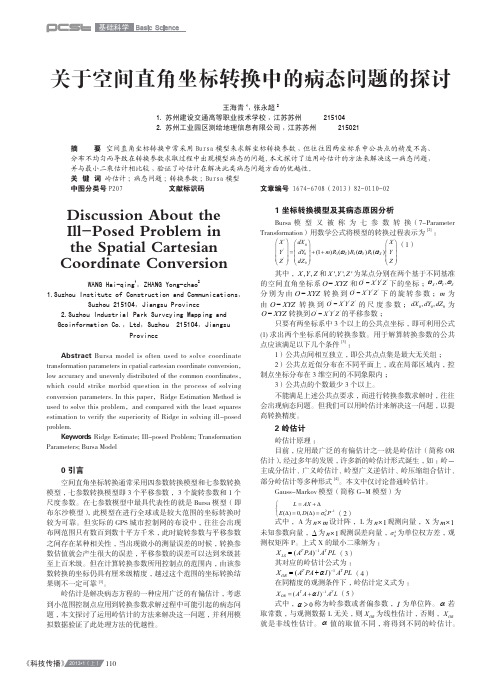 关于空间直角坐标转换中的病态问题的探讨