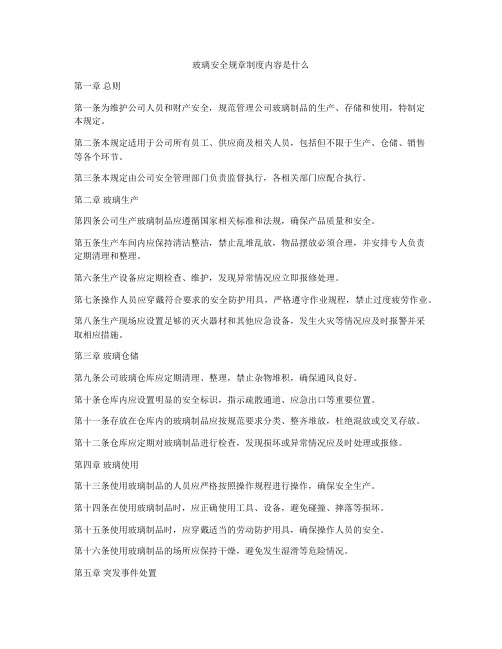 玻璃安全规章制度内容是什么