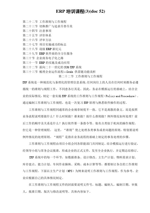 ERP培训课程(3)(doc 52)