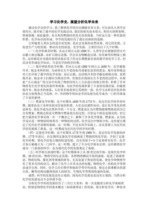 学习化学史,展望分析化学未来