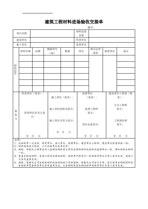 建筑工程材料进场验收交接单