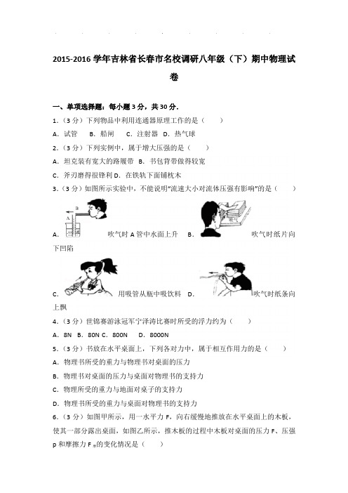 2015-2016年吉林省长春市名校调研八年级下学期期中物理试卷和答案