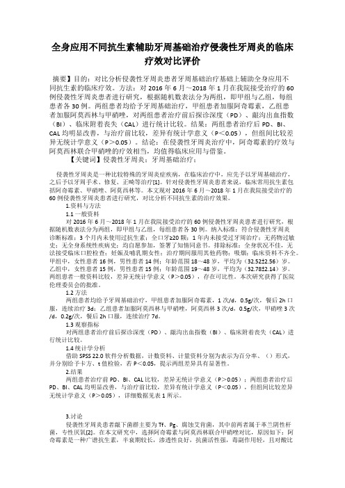 全身应用不同抗生素辅助牙周基础治疗侵袭性牙周炎的临床疗效对比评价