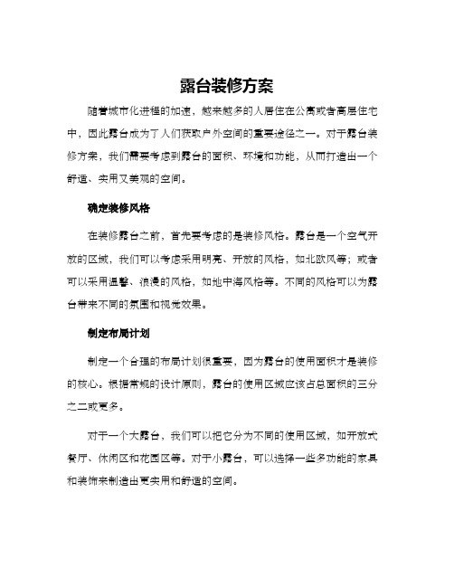 露台装修方案