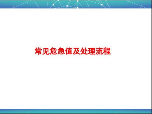 常见危急值及处理流程