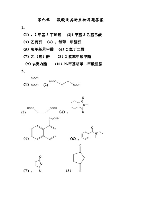 《有机化学》第四版 陈洪超主编  第九章习题答案