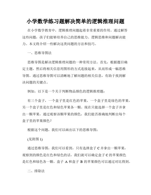 小学数学练习题解决简单的逻辑推理问题