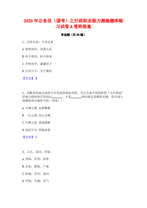 2023年公务员(国考)之行政职业能力测验题库练习试卷A卷附答案