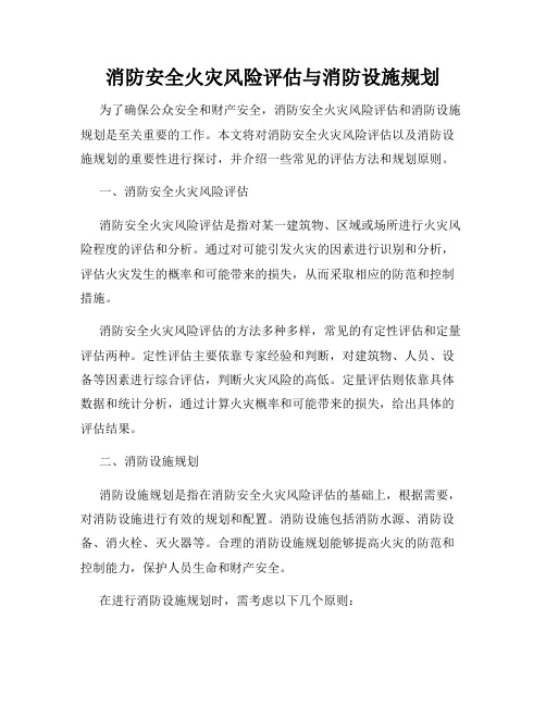 消防安全火灾风险评估与消防设施规划